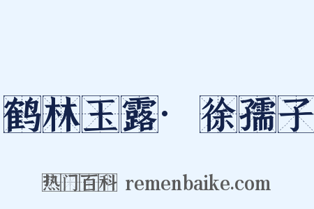 鹤林玉露·徐孺子是什么意思的图片